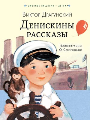 cover image of Денискины рассказы